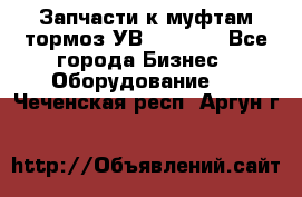 Запчасти к муфтам-тормоз УВ - 3135. - Все города Бизнес » Оборудование   . Чеченская респ.,Аргун г.